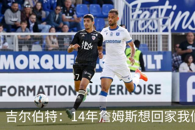 吉尔伯特：14年詹姆斯想回家我们也想要他 我飞到迈阿密与他面谈