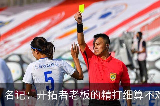 名记：开拓者老板的精打细算不难预料 他的合同让教练们感到不安