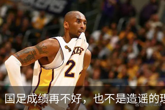 国足成绩再不好，也不是造谣的理由