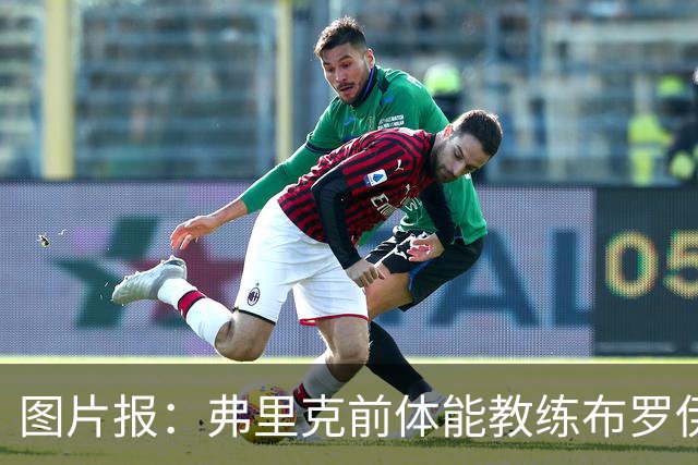 图片报：弗里克前体能教练布罗伊希无意加盟巴萨