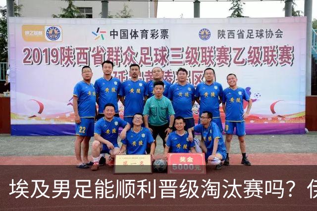 埃及男足能顺利晋级淘汰赛吗？伊朗男足的防守反击能力不容小觑！
