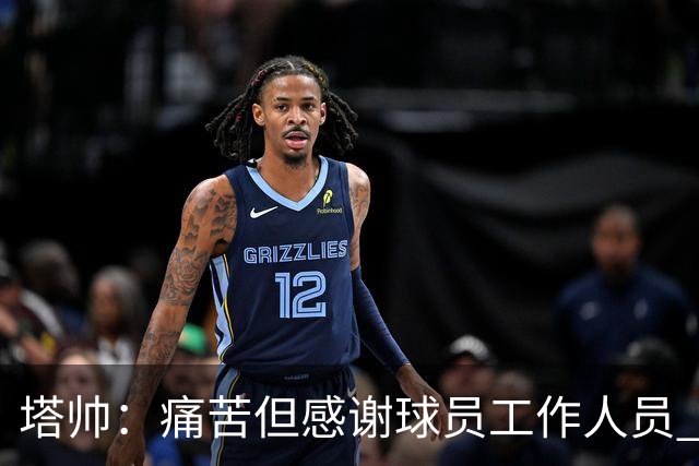 塔帅：痛苦但感谢球员/工作人员 马杜埃凯那下可以判点但没有如果