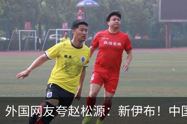 外国网友夸赵松源：新伊布！中国足球要起飞了，8年内冲世界杯