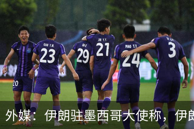外媒：伊朗驻墨西哥大使称，伊朗队被告知必须在世界杯比赛日当天入境和离开美国