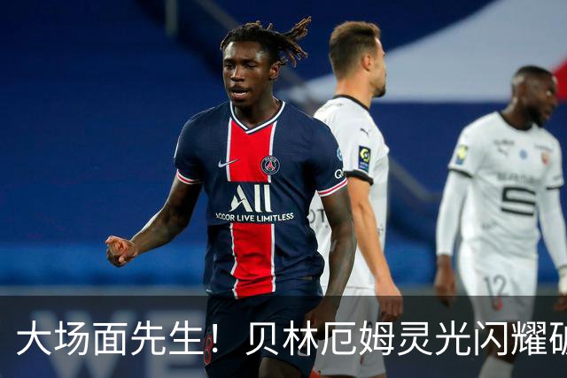 大场面先生！贝林厄姆灵光闪耀破僵局 传射建功显核心本色