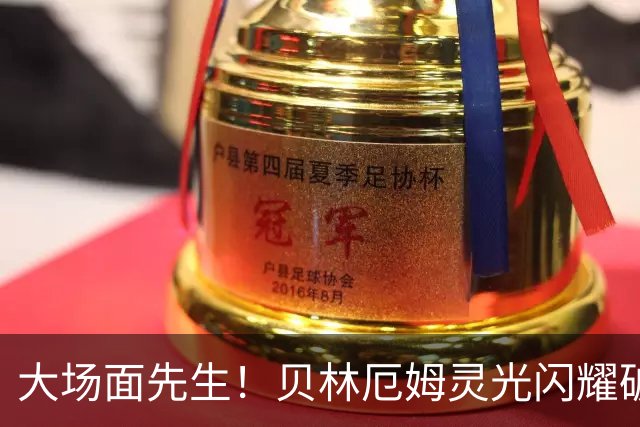 大场面先生！贝林厄姆灵光闪耀破僵局 传射建功显核心本色