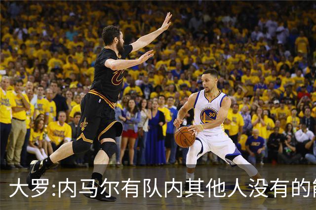 大罗:内马尔有队内其他人没有的能力 希望他用表现让唱衰的人闭嘴