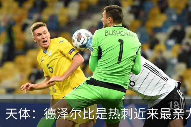 天体：德泽尔比是热刺近来最亲力亲为的主教练 他拥有转会决定权