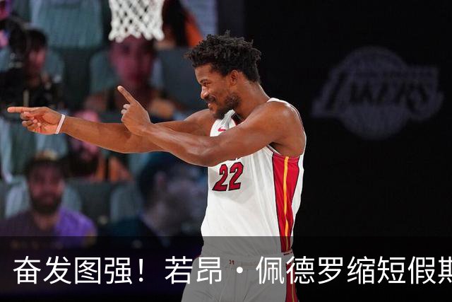 奋发图强！若昂·佩德罗缩短假期，为巴西队世界杯补招而战