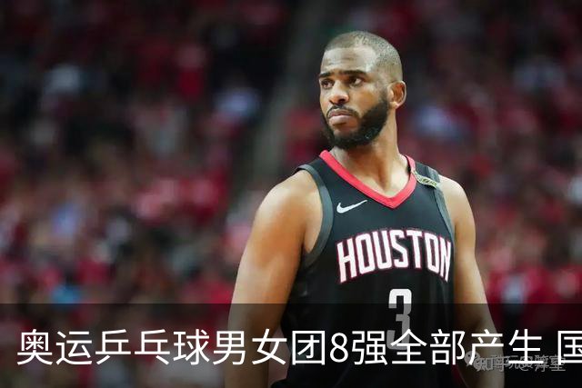 奥运乒乓球男女团8强全部产生 国乒男队将战韩国