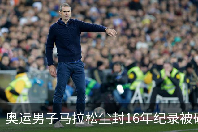 奥运男子马拉松尘封16年纪录被破 埃塞俄比亚夺金