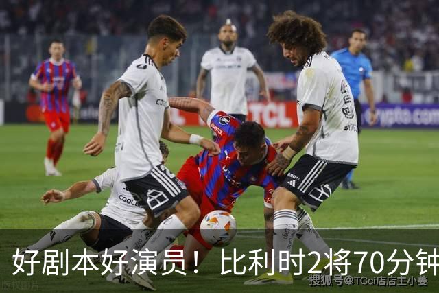 好剧本好演员！比利时2将70分钟爆内讧 89分钟连线扳平