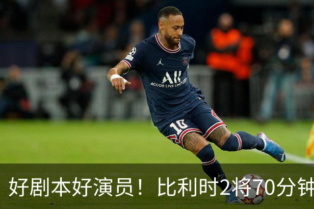 好剧本好演员！比利时2将70分钟爆内讧 89分钟连线扳平
