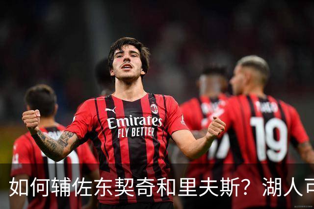 如何辅佐东契奇&里夫斯？湖人可关注沃特森&伊森 卢尼将补充内线