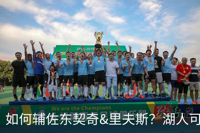如何辅佐东契奇&里夫斯？湖人可关注沃特森&伊森 卢尼将补充内线