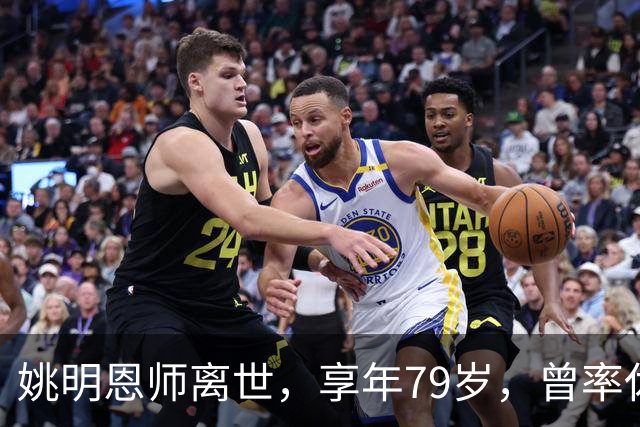 姚明恩师离世，享年79岁，曾率休斯顿火箭打出22连胜