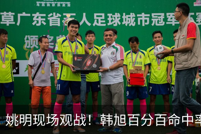 姚明现场观战！韩旭百分百命中率 盖帽得分盘活自由人内线