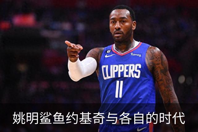 姚明鲨鱼约基奇与各自的时代