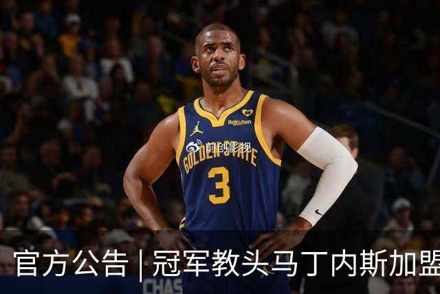 官方公告 | 冠军教头马丁内斯加盟河南焦作文旅男篮