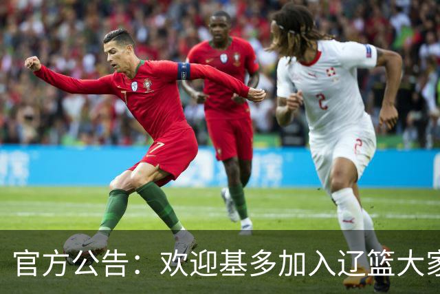 官方公告：欢迎基多加入辽篮大家庭！