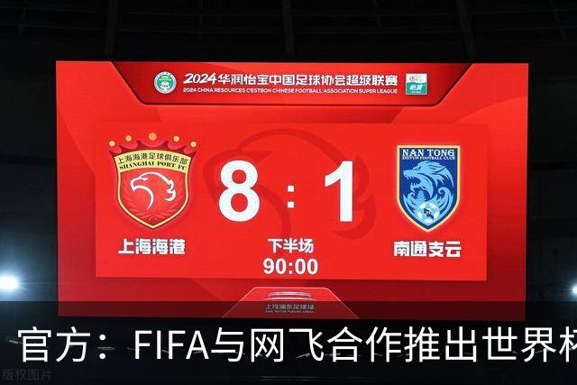 官方：FIFA与网飞合作推出世界杯游戏，6月11日上线
