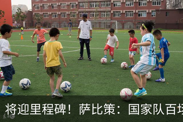 将迎里程碑！萨比策：国家队百场是对阵梅西、阿根廷，这像个童话