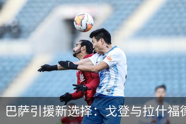 巴萨引援新选择：戈登与拉什福德的成本较量
