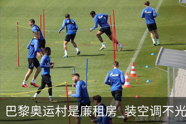 巴黎奥运村是廉租房 装空调不光是钱的事儿