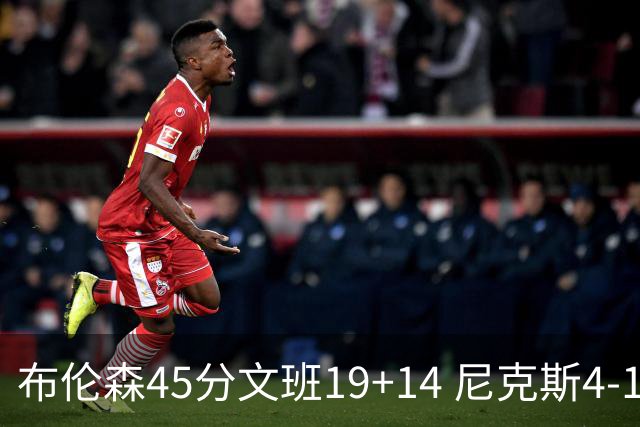 布伦森45分文班19+14 尼克斯4-1马刺夺冠