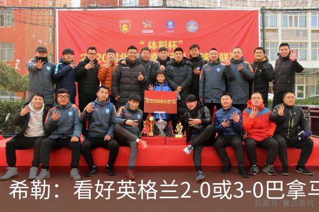希勒：看好英格兰2-0或3-0巴拿马 凯恩错失机会后肯定想进球