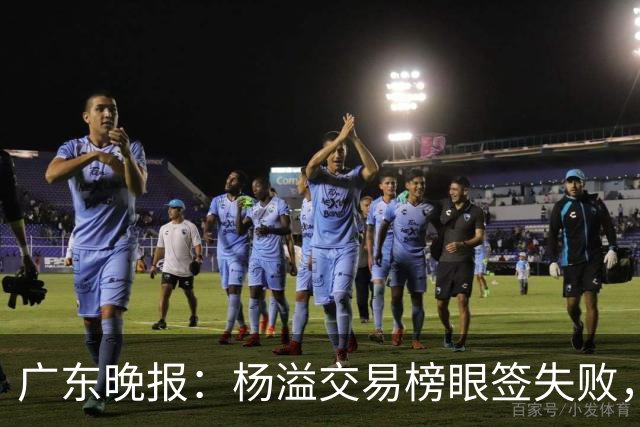 广东晚报：杨溢交易榜眼签失败，杜锋儿子试训辽篮，宏远16号签或换钱？