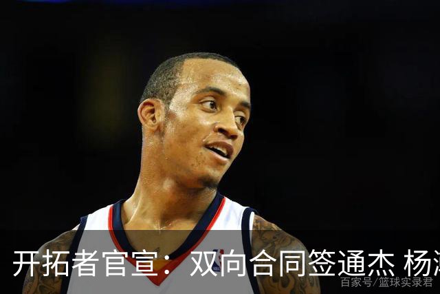 开拓者官宣：双向合同签通杰 杨瀚森新队友战中国男篮狂输34分