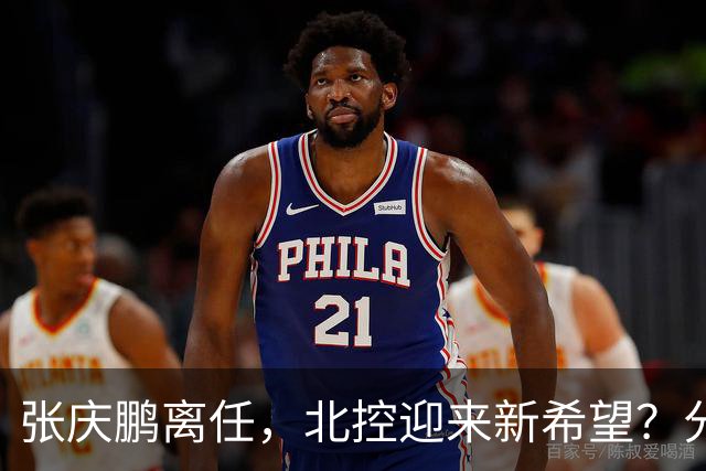 张庆鹏离任，北控迎来新希望？分析本赛季的攻守问题