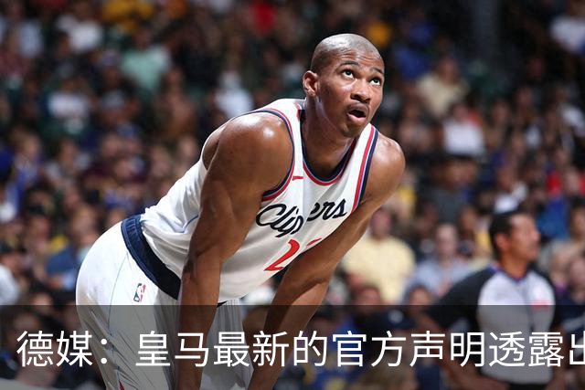 德媒：皇马最新的官方声明透露出信号，并未关闭求购奥利塞的谈判