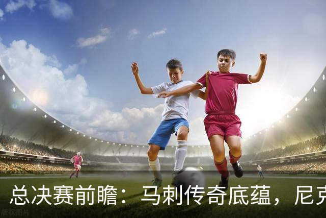 总决赛前瞻：马刺传奇底蕴，尼克斯挑战文班亚马