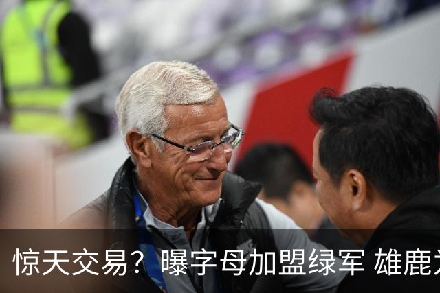 惊天交易？曝字母加盟绿军 雄鹿为布朗寻找第三方