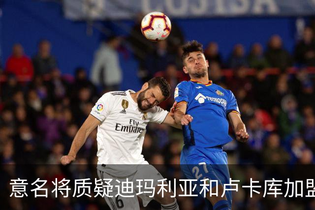 意名将质疑迪玛利亚和卢卡库加盟意甲：别抱大期待