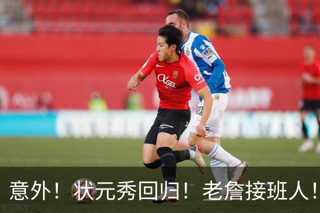 意外！状元秀回归！老詹接班人！底薪加盟值得吗？
