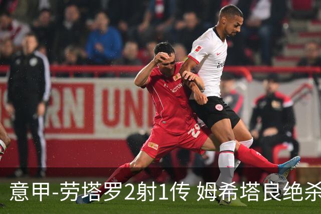 意甲-劳塔罗2射1传 姆希塔良绝杀 国际米兰4-3胜