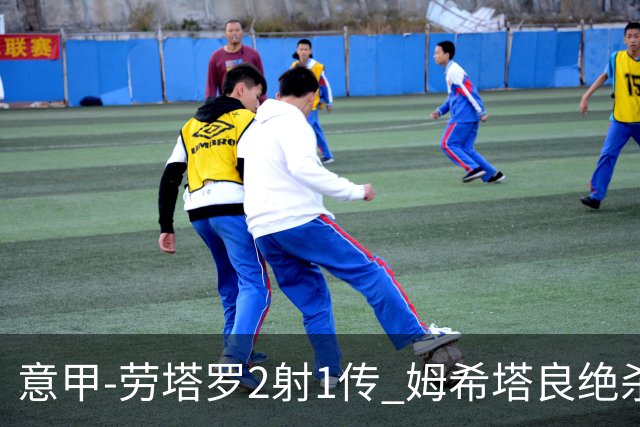 意甲-劳塔罗2射1传 姆希塔良绝杀 国际米兰4-3胜