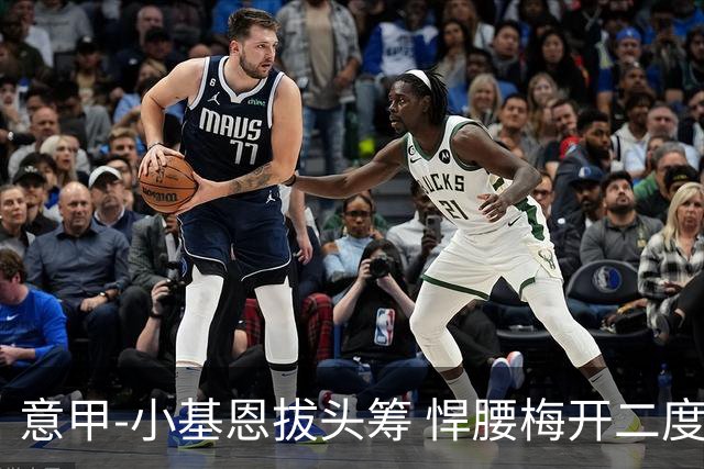 意甲-小基恩拔头筹 悍腰梅开二度 尤文4-0连胜