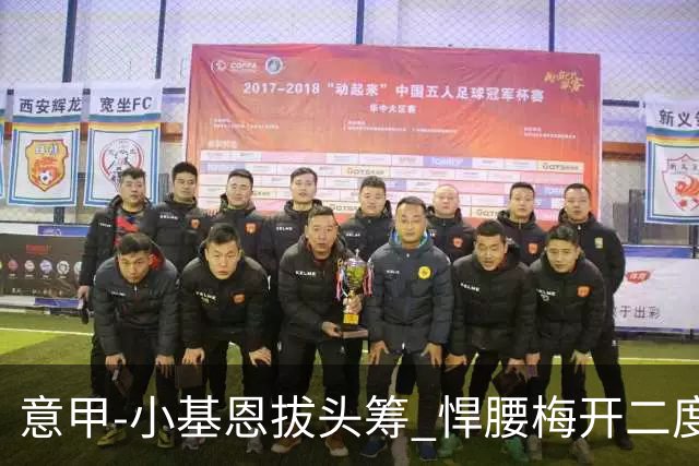 意甲-小基恩拔头筹 悍腰梅开二度 尤文4-0连胜