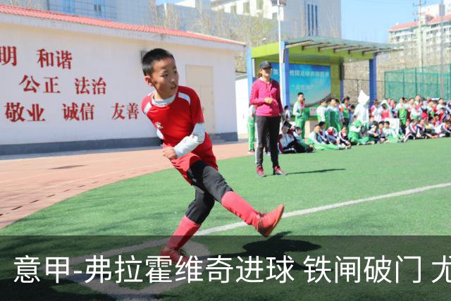 意甲-弗拉霍维奇进球 铁闸破门 尤文2-1客场逆转