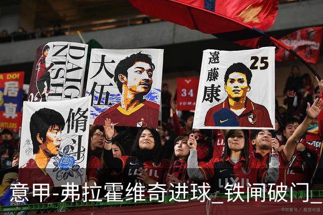 意甲-弗拉霍维奇进球 铁闸破门 尤文2-1客场逆转