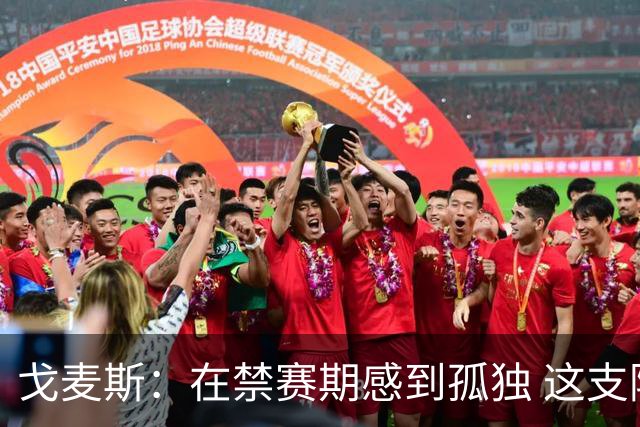戈麦斯：在禁赛期感到孤独 这支阿根廷比在卡塔尔夺冠的那支更强