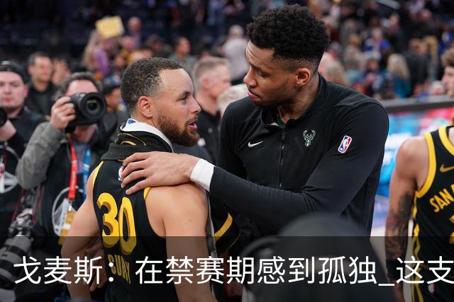 戈麦斯：在禁赛期感到孤独 这支阿根廷比在卡塔尔夺冠的那支更强