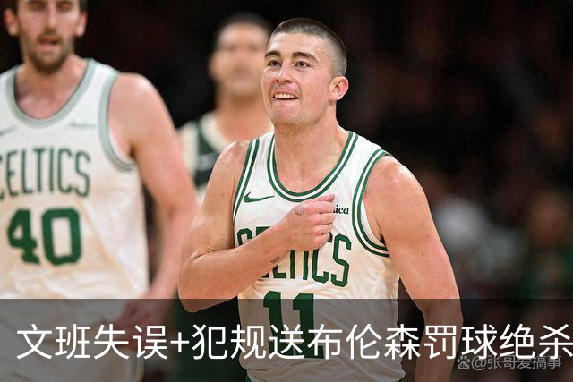 文班失误+犯规送布伦森罚球绝杀 尼克斯再胜马刺2-0领先