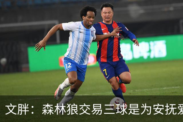文胖：森林狼交易三球是为安抚爱德华兹 他一赛季被包夹近1000次