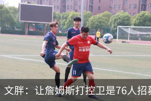 文胖：让詹姆斯打控卫是76人招募计划的一环 上赛季老詹主打无球