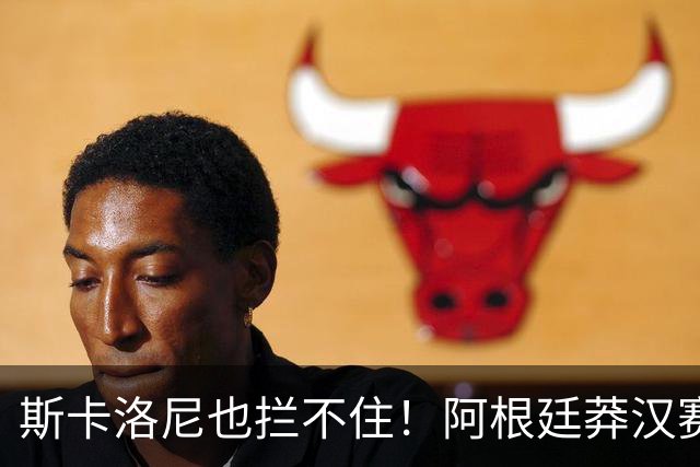 斯卡洛尼也拦不住！阿根廷莽汉赛后失控吃红牌：暴力锁喉 怒推对手